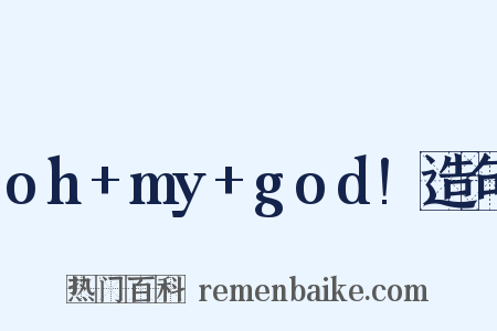oh+my+god!造句是什么意思的图片